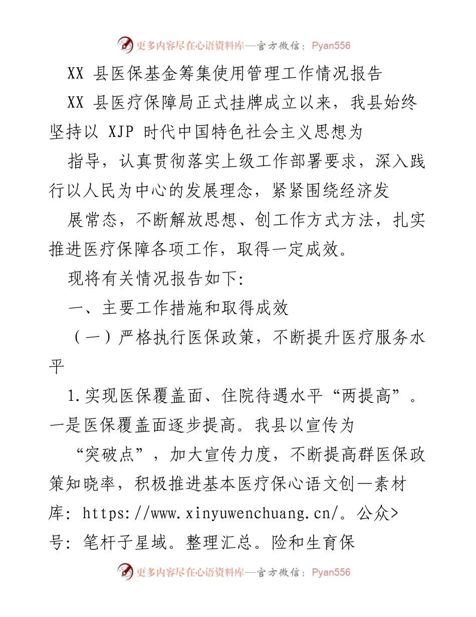 [工作总结] 医疗保障工作 - XX县医保基金管理工作情况总结报告.docx_第1页