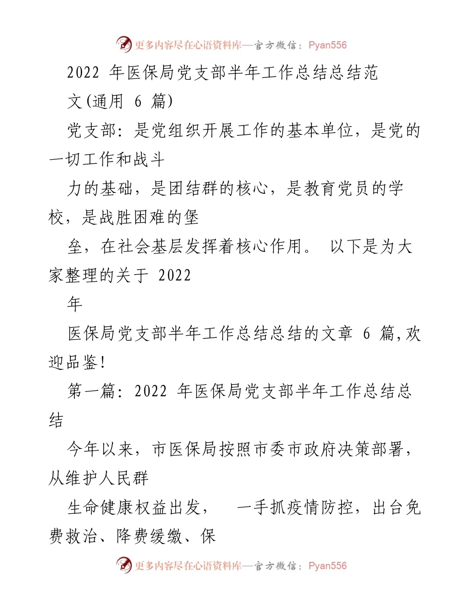 [工作总结] 医保局党支部 - 2022年医保局党支部半年工作总结与疫情防控措施.docx_第1页
