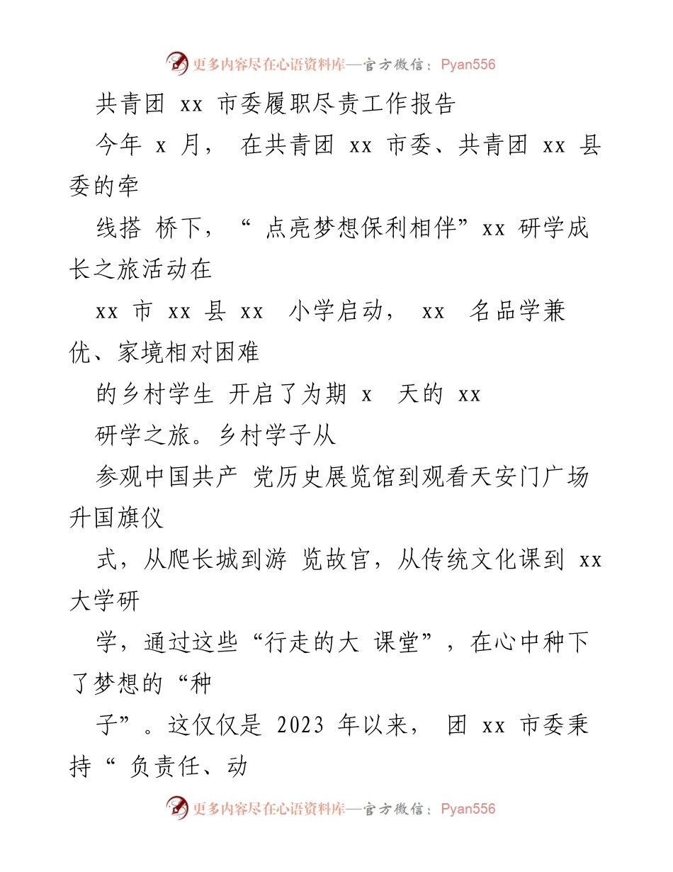[工作总结] 共青团 xx 市委 - 2023年共青团 xx 市委履职尽责工作报告.docx_第1页