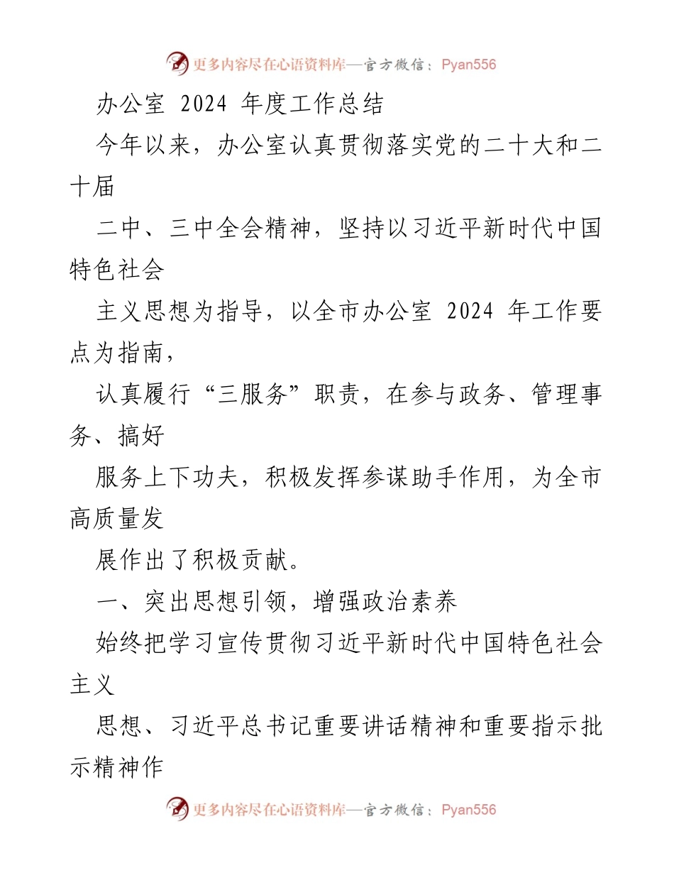 [工作总结] 办公室 - 2024年度办公室工作总结报告.docx_第1页