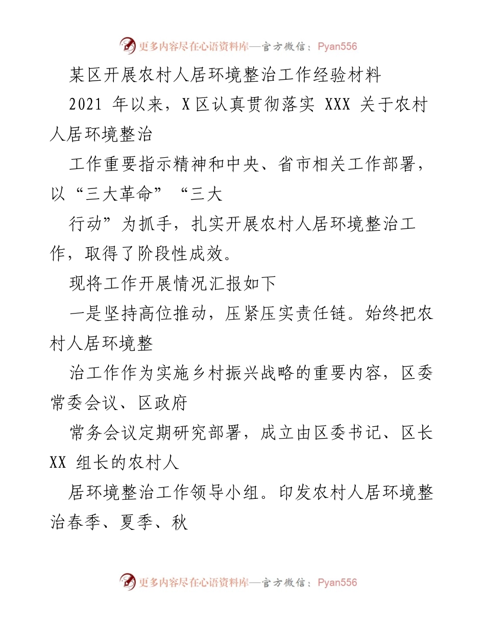 [工作总结] 农村人居环境整治 - 某区农村人居环境整治工作经验总结.docx_第1页