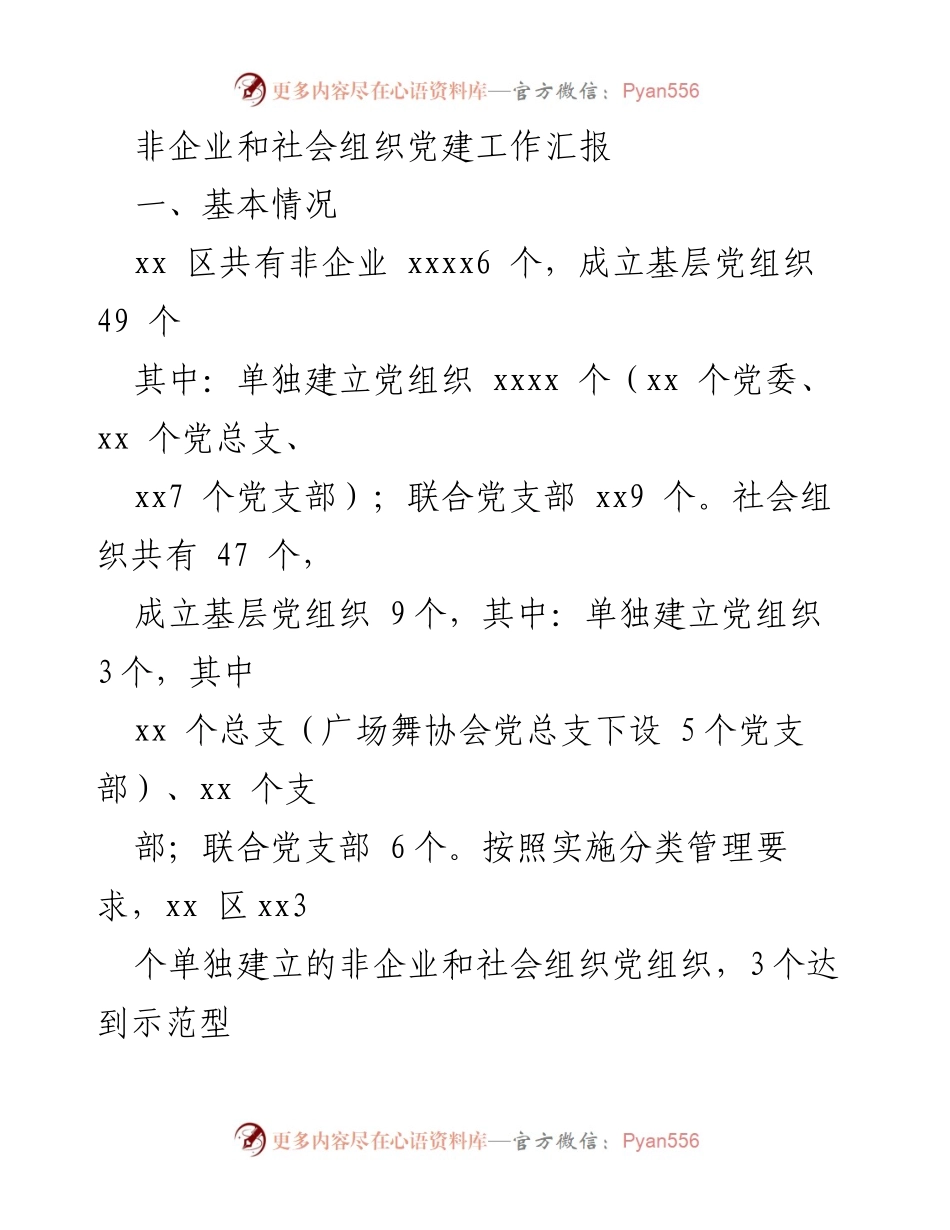 [工作总结] 党建工作汇报 - 非企业和社会组织党建工作成效与经验总结.docx_第1页