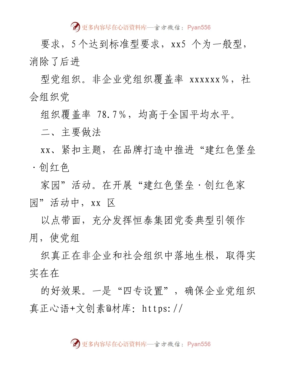 [工作总结] 党建工作汇报 - 非企业和社会组织党建工作成效与经验总结.docx_第2页