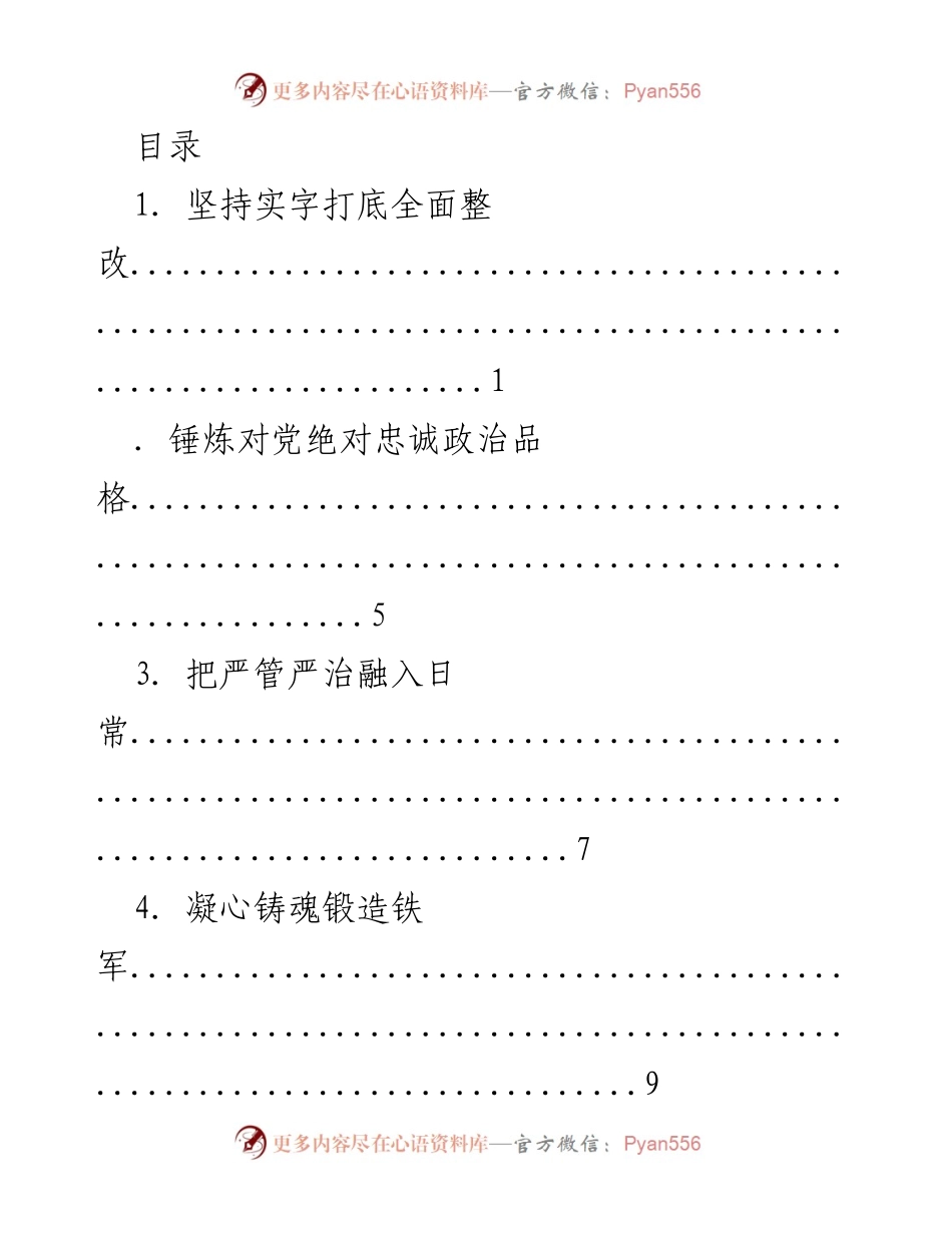 [工作总结] 全面整改与严管严治的实践探索.docx_第1页