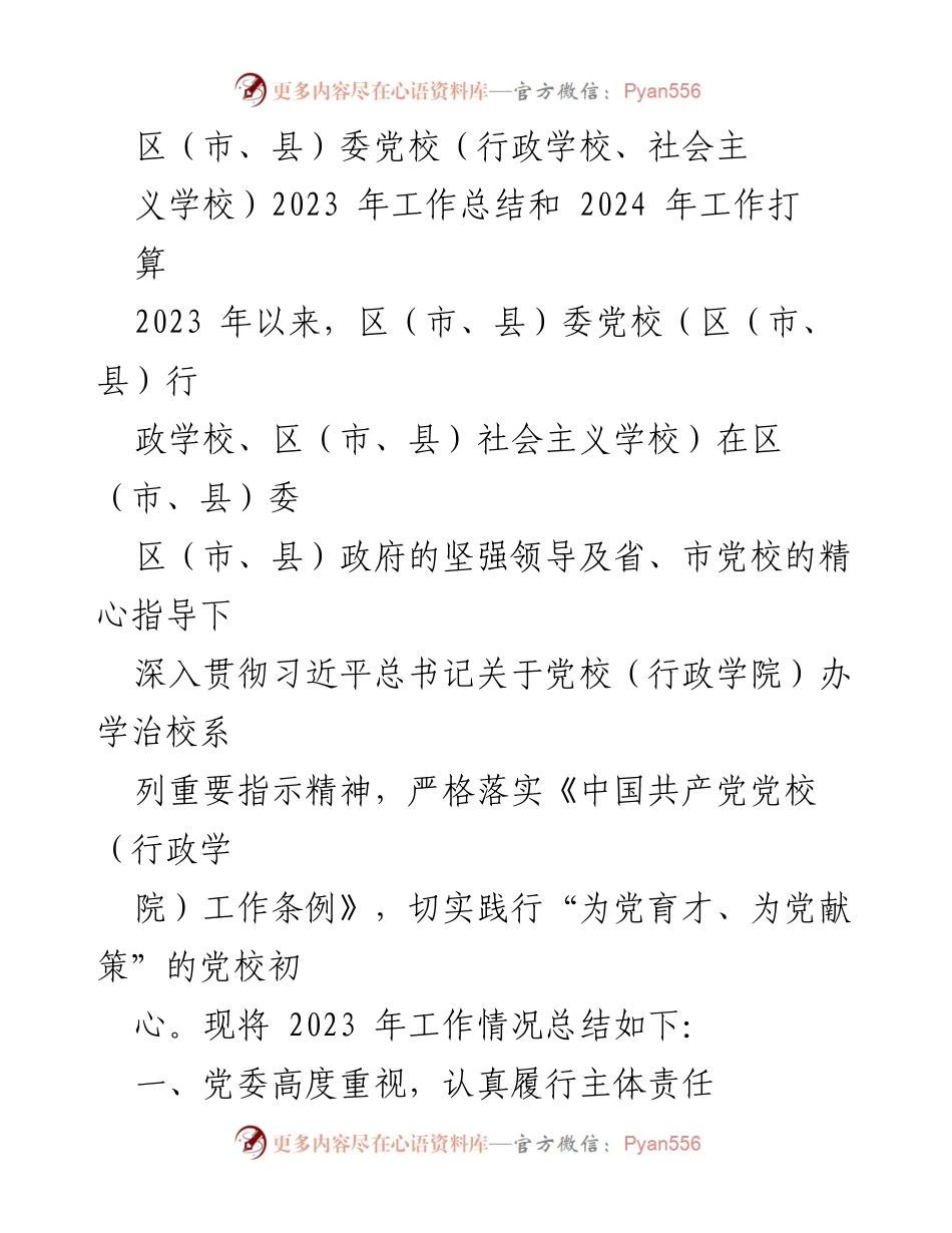 [工作总结] 党校工作 - 2023年党校工作总结与2024年工作打算.docx_第1页