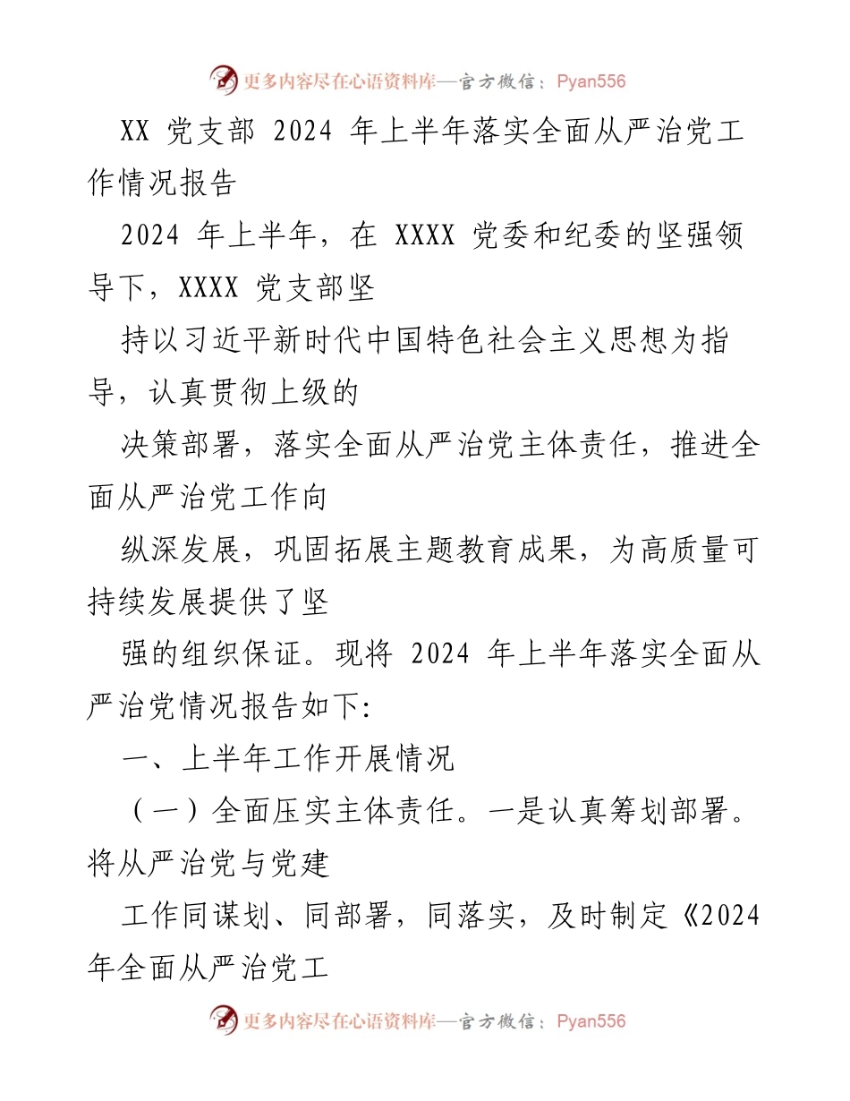 [工作总结] 党支部 - 2024年上半年全面从严治党工作落实情况报告.docx_第1页