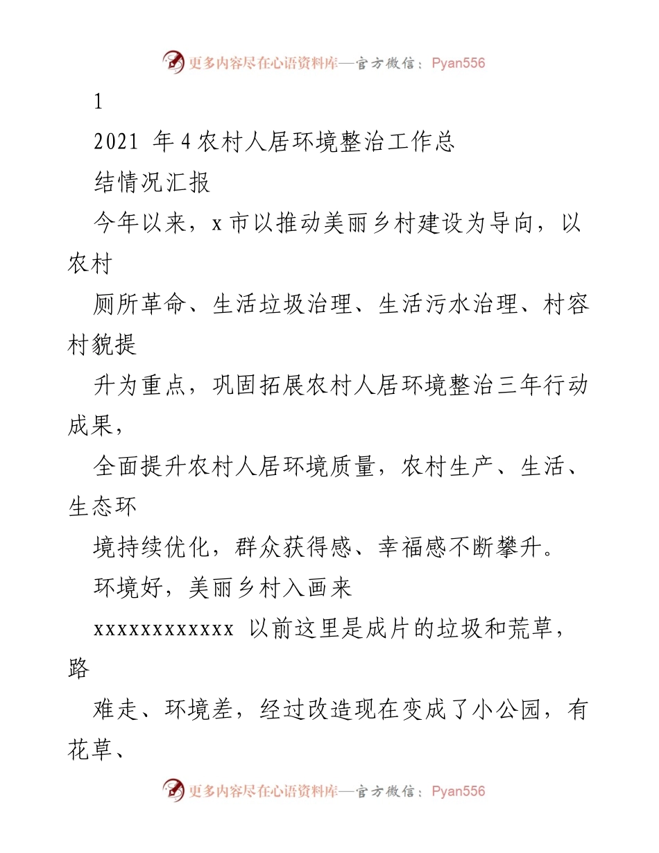 [工作总结] 农村人居环境整治 - 农村人居环境整治工作总结与成效报告.docx_第1页