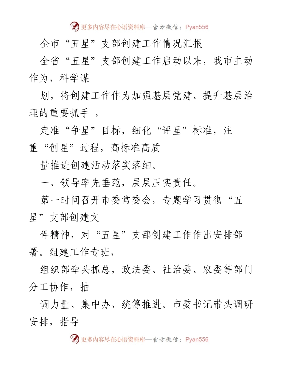 [工作总结] 全市“五星”支部创建工作 - 全市“五星”支部创建工作情况汇报.docx_第1页
