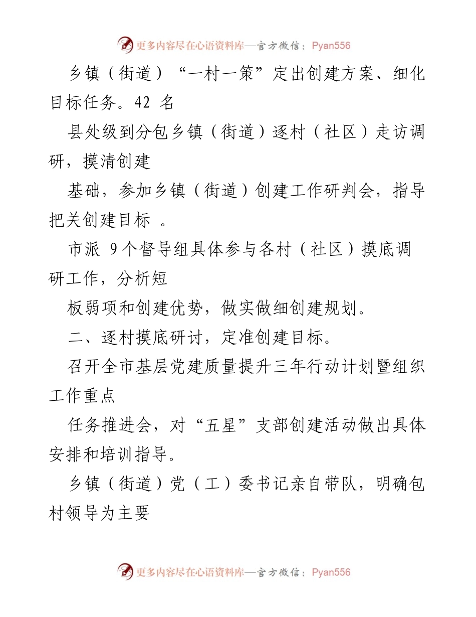 [工作总结] 全市“五星”支部创建工作 - 全市“五星”支部创建工作情况汇报.docx_第2页