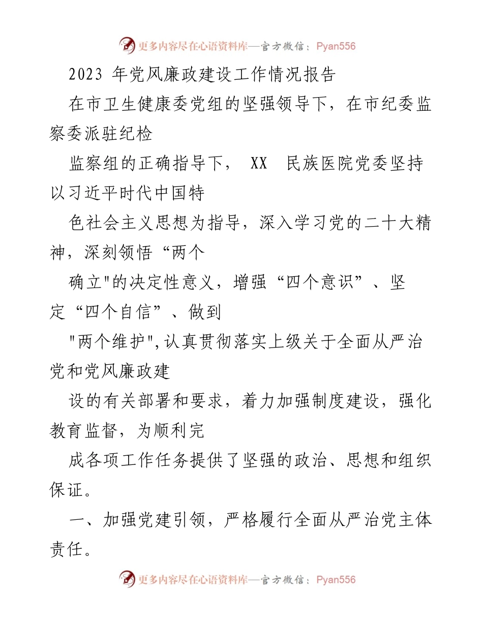 [工作总结] 党风廉政建设 - 2023年党风廉政建设工作情况报告_8.docx_第1页