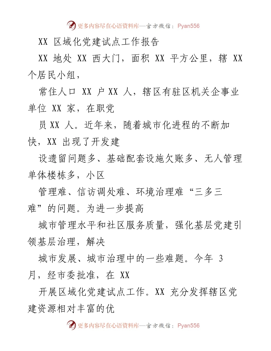 [工作总结] 区域化党建试点 - XX 区域化党建试点工作成效与经验总结_1.docx_第1页
