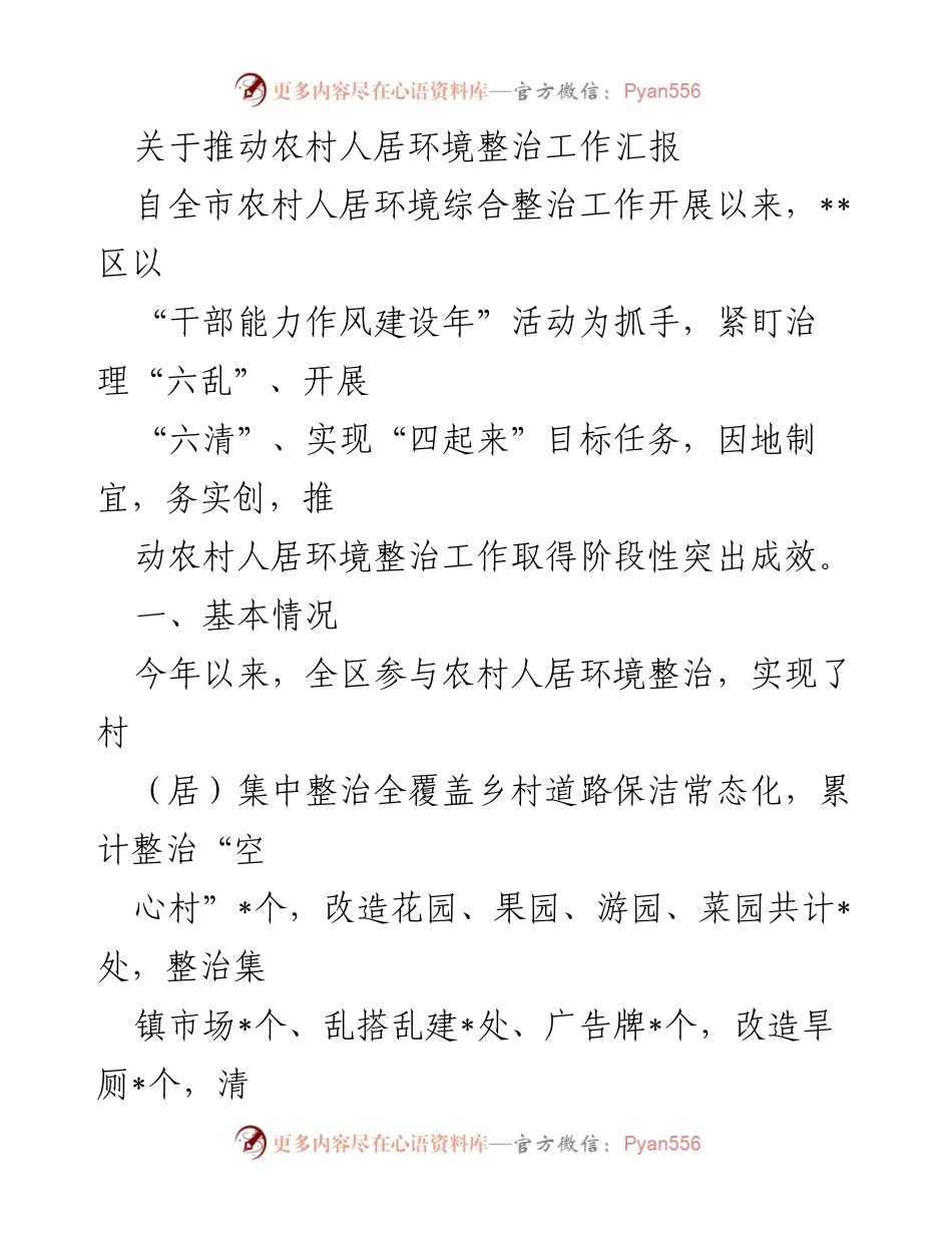 [工作总结] 农村人居环境整治 - 农村人居环境整治工作阶段性成效汇报.docx_第1页