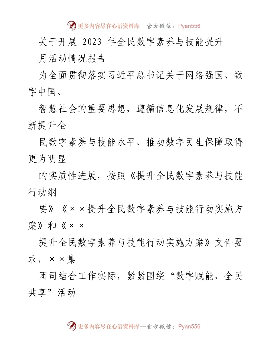 [工作总结] 全民数字素养与技能提升活动 - 2023年全民数字素养与技能提升月活动情况报告.docx_第1页