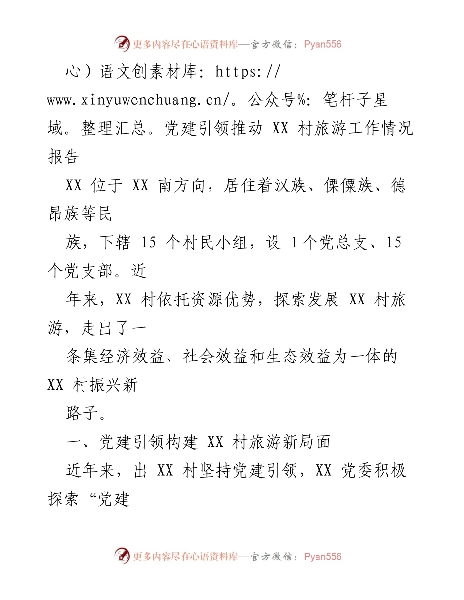 [工作总结] 党建引领 - XX 村旅游发展情况总结报告.docx_第1页