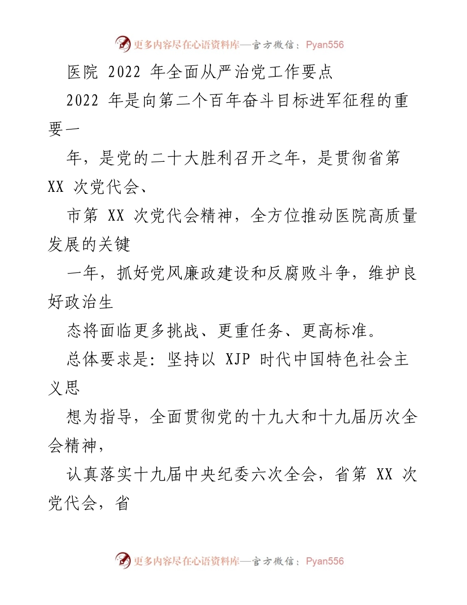 [工作总结] 医院 - 2022年医院全面从严治党工作要点及实施策略.docx_第1页