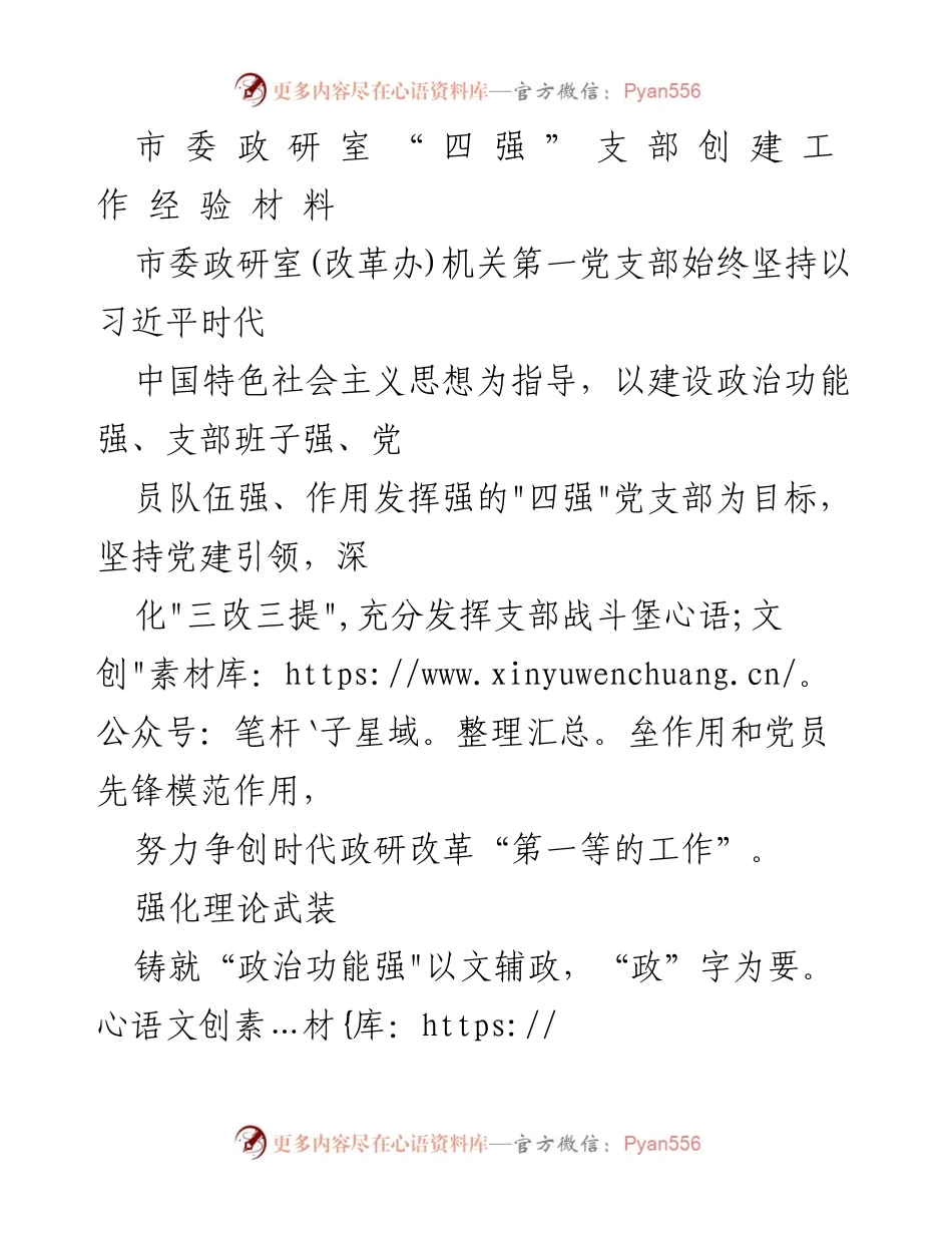 [工作总结] 党支部建设 - 市委政研室“四强”党支部创建工作经验总结.docx_第1页