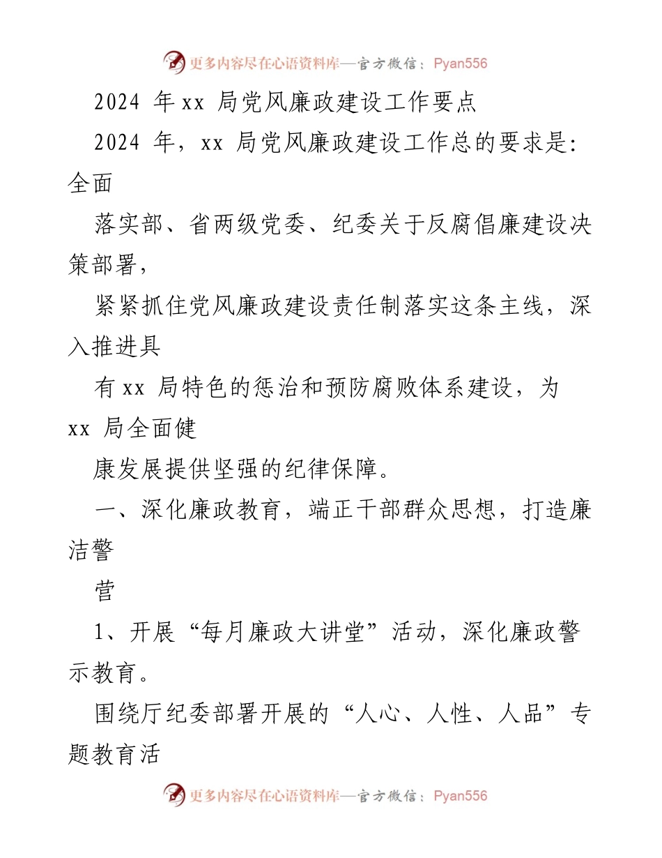 [工作总结] 党风廉政建设 - 2024年xx局党风廉政建设工作要点.docx_第1页