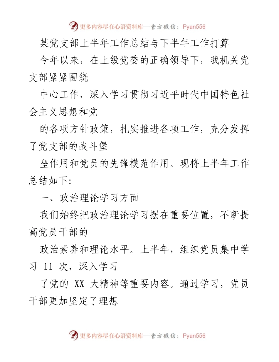 [工作总结] 党支部 - 上半年工作总结与下半年工作打算.docx_第1页
