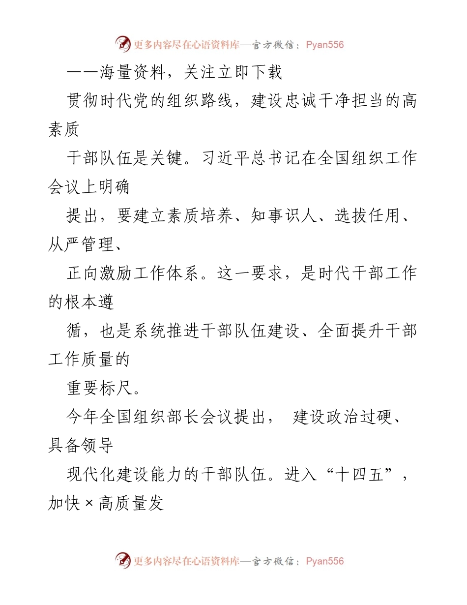 [工作总结] 全国组织部长会议 - 建设高素质干部队伍的现状与挑战分析.docx_第1页