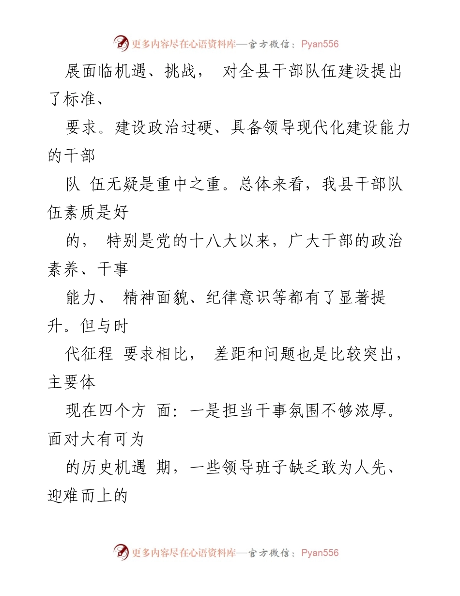 [工作总结] 全国组织部长会议 - 建设高素质干部队伍的现状与挑战分析.docx_第2页