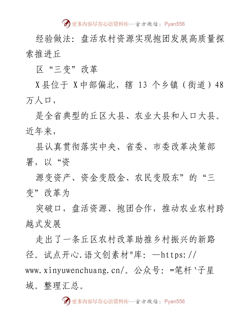 [工作总结] 农村改革 - 盘活农村资源助推“三变”改革与乡村振兴.docx_第1页