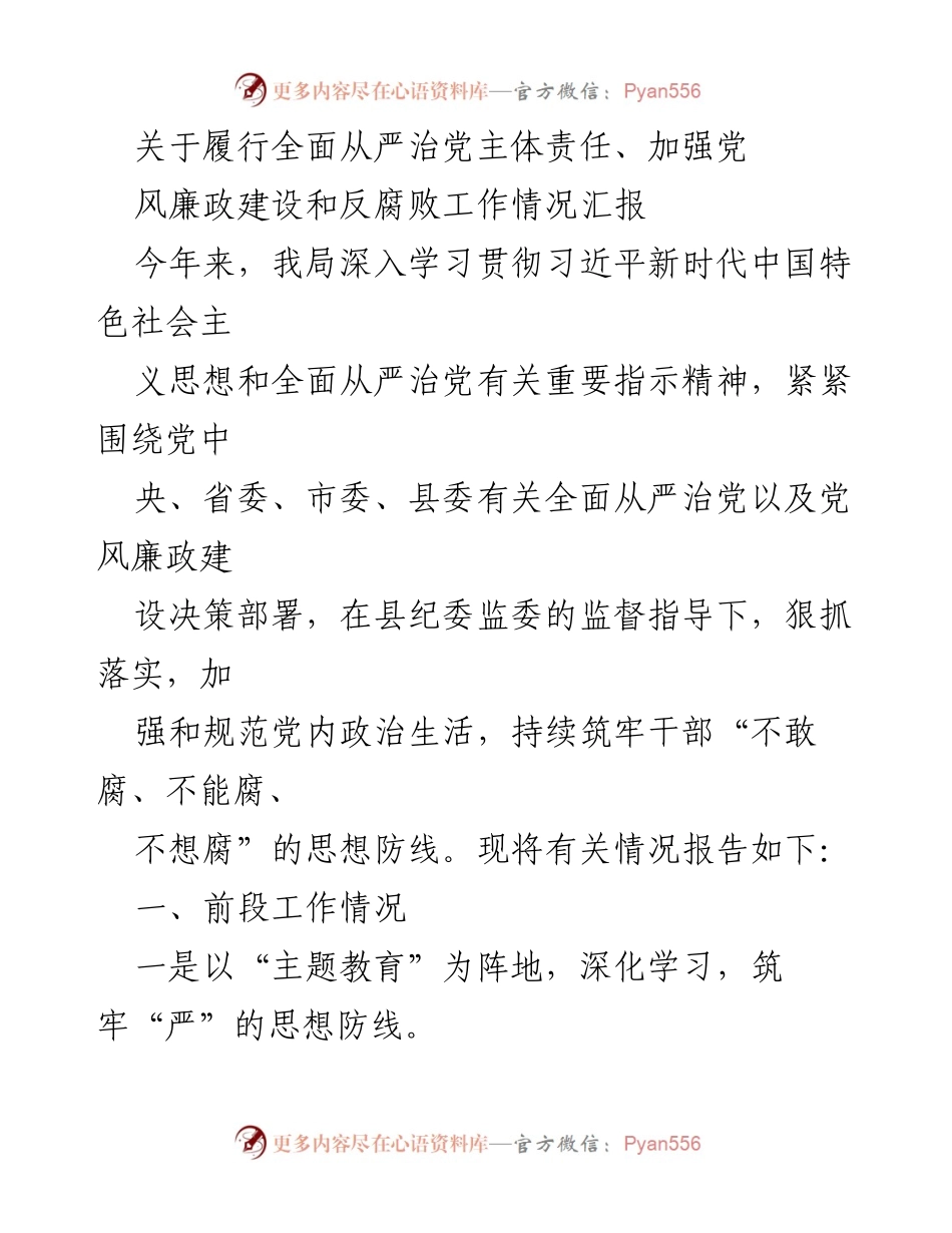 [工作总结] 党风廉政建设 - 履行全面从严治党主体责任的工作情况汇报.docx_第1页