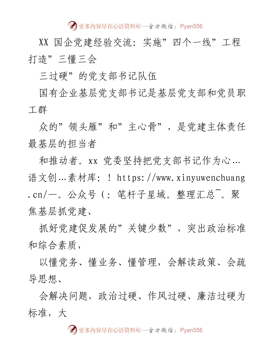 [工作总结] 党建经验交流会 - 打造“三懂三会三过硬”党支部书记队伍的“四个一线”工程实施经验总结.docx_第1页
