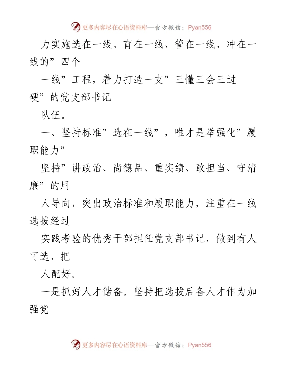 [工作总结] 党建经验交流会 - 打造“三懂三会三过硬”党支部书记队伍的“四个一线”工程实施经验总结.docx_第2页