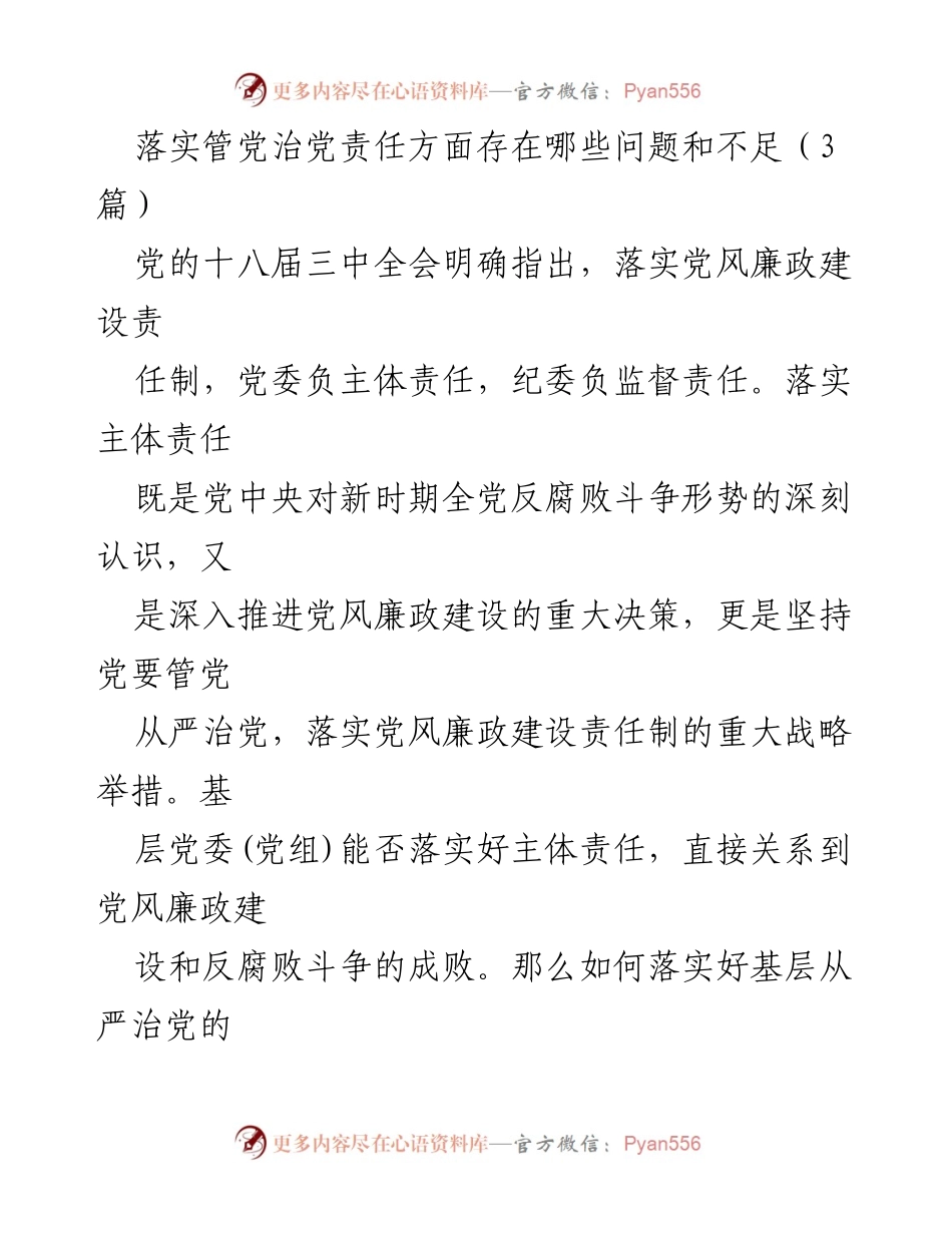 [工作总结] 党风廉政建设 - 落实管党治党责任的主要问题与不足分析.docx_第1页