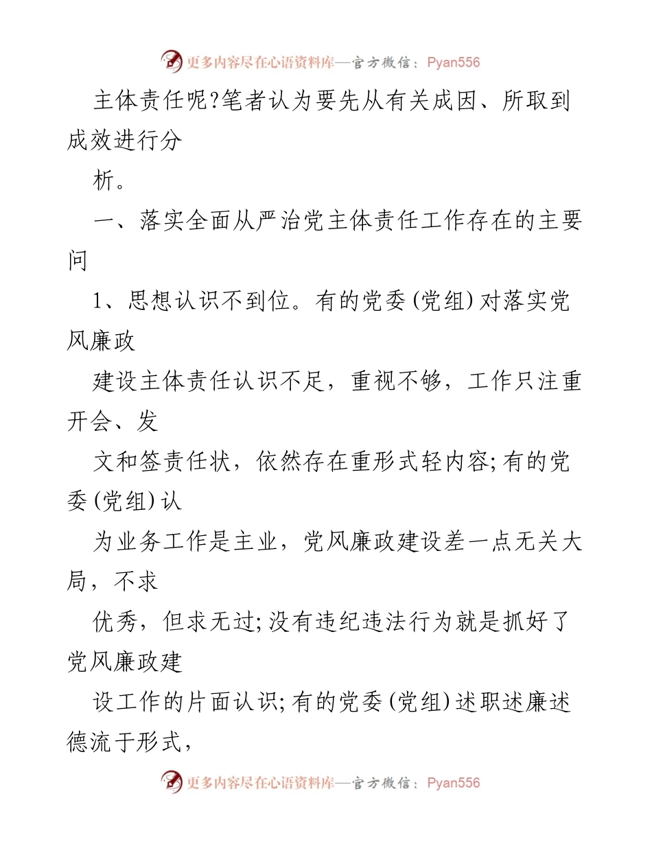 [工作总结] 党风廉政建设 - 落实管党治党责任的主要问题与不足分析.docx_第2页
