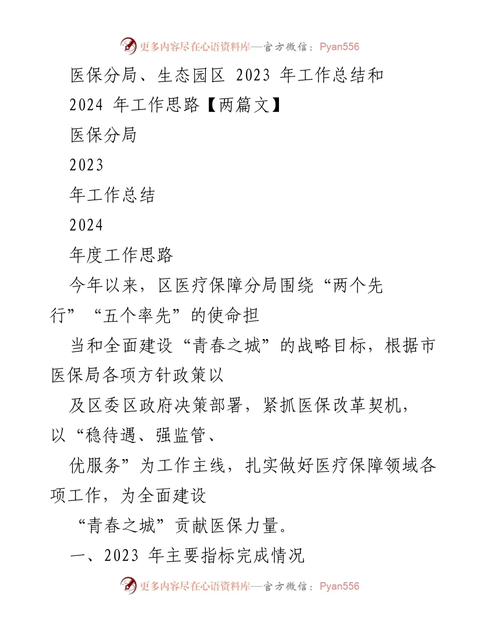 [工作总结] 医保分局与生态园区 - 2023年医保分局工作总结与2024年发展思路.docx_第1页