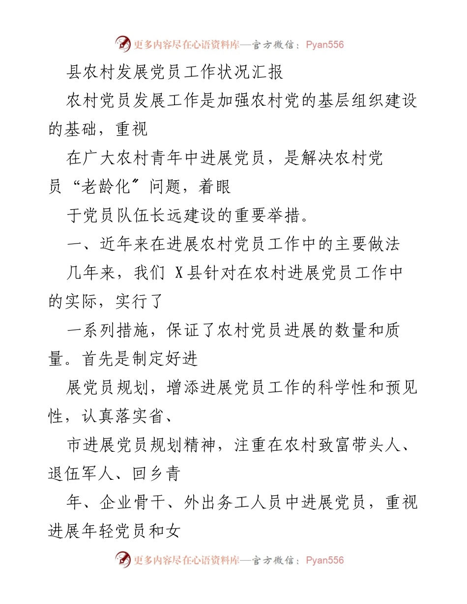 [工作总结] 农村党员发展 - X县农村党员发展工作状况汇报及存在问题分析.docx_第1页