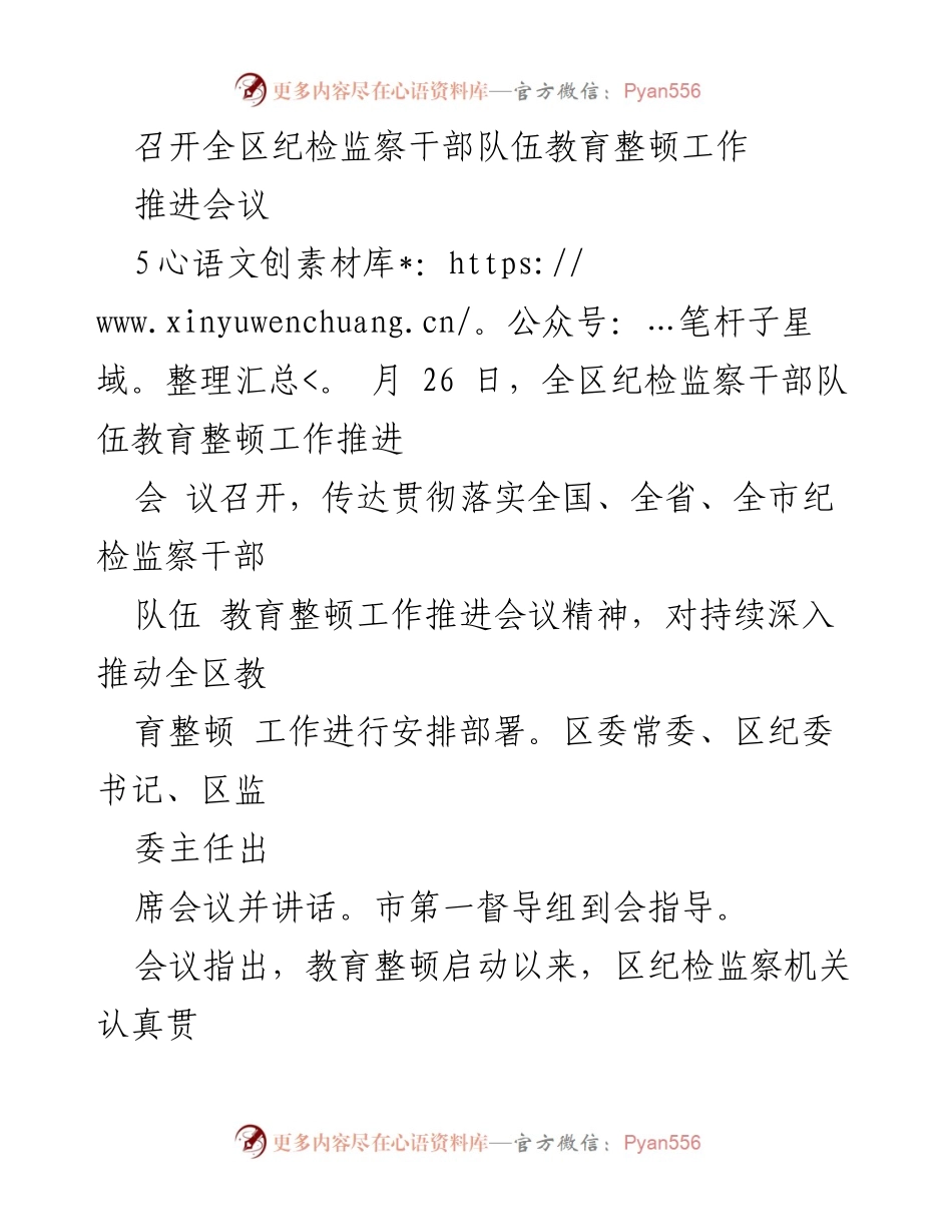 [工作总结] 全区纪检监察干部队伍教育整顿工作推进会议 - 深入推进全区纪检监察干部教育整顿工作总结与部署.docx_第1页