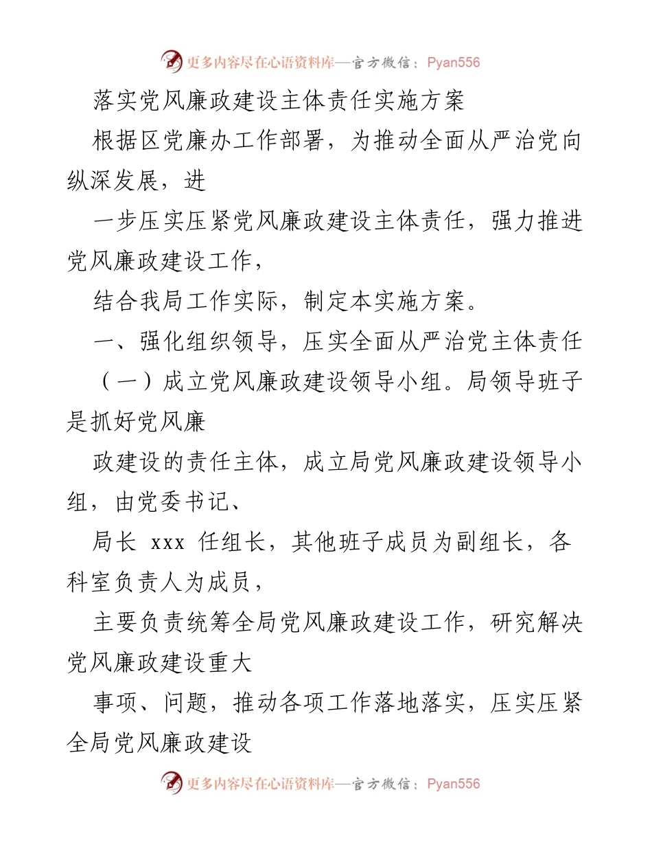 [工作总结] 党风廉政建设 - 加强党风廉政建设主体责任实施方案.docx_第1页