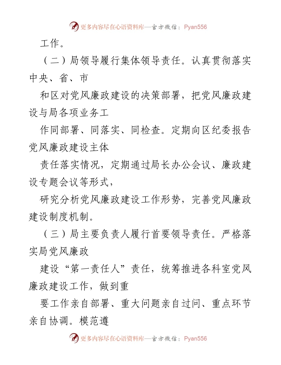 [工作总结] 党风廉政建设 - 加强党风廉政建设主体责任实施方案.docx_第2页