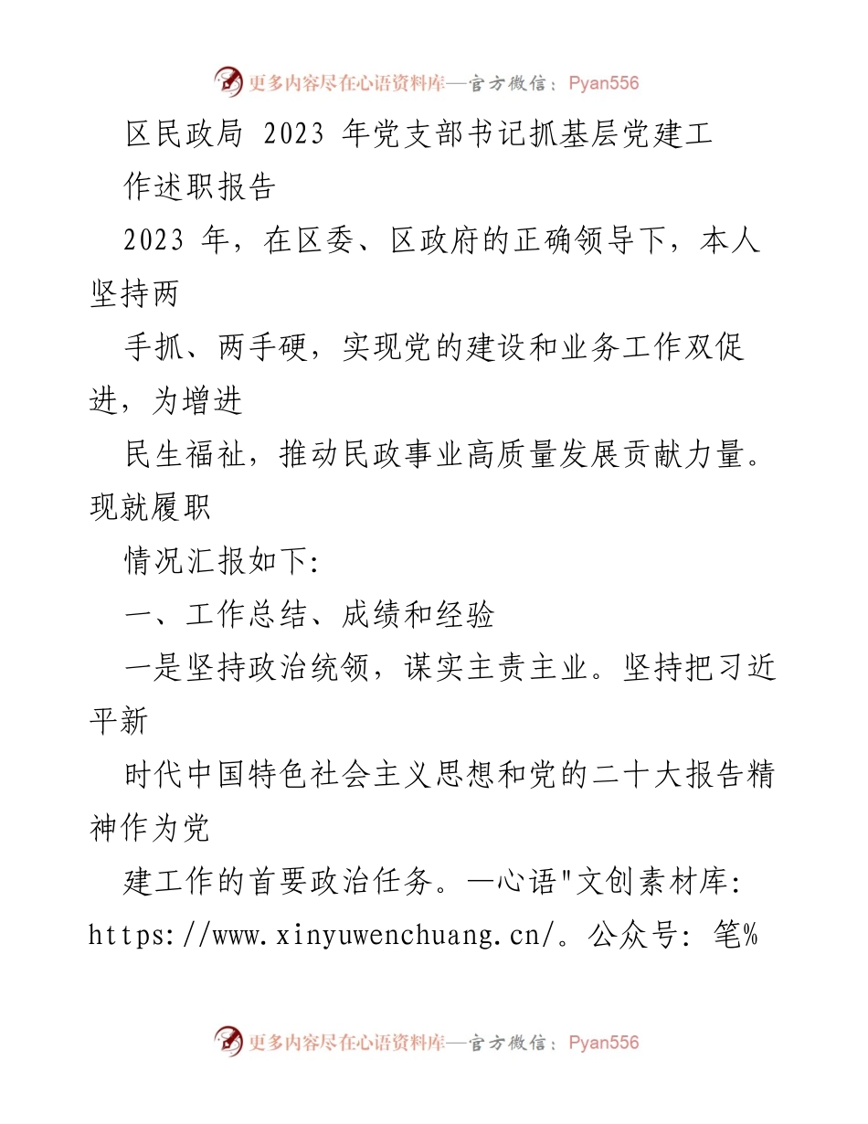 [工作总结] 党支部书记述职 - 2023年区民政局党建工作述职报告.docx_第1页