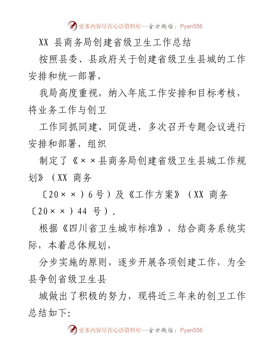 [工作总结] 创建省级卫生县城 - XX县商务局创卫工作总结.docx_第1页