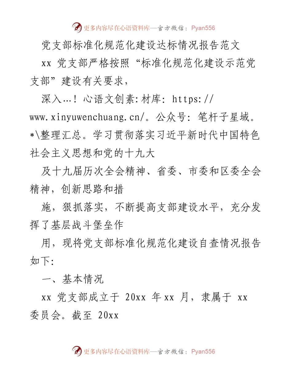 [工作总结] 党支部建设 - 党支部标准化规范化建设达标情况报告.docx_第1页