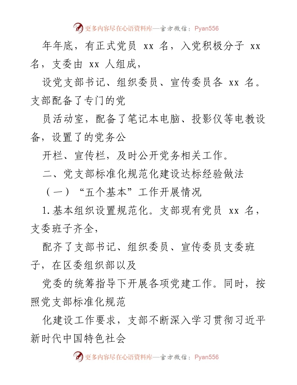 [工作总结] 党支部建设 - 党支部标准化规范化建设达标情况报告.docx_第2页