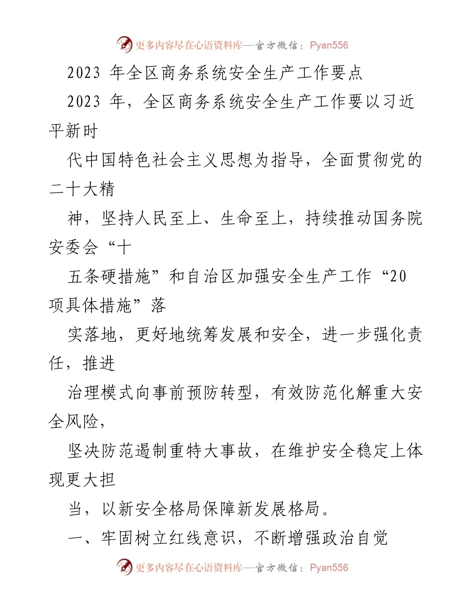 [工作总结] 全区商务系统 - 2023年商务系统安全生产工作要点.docx_第1页