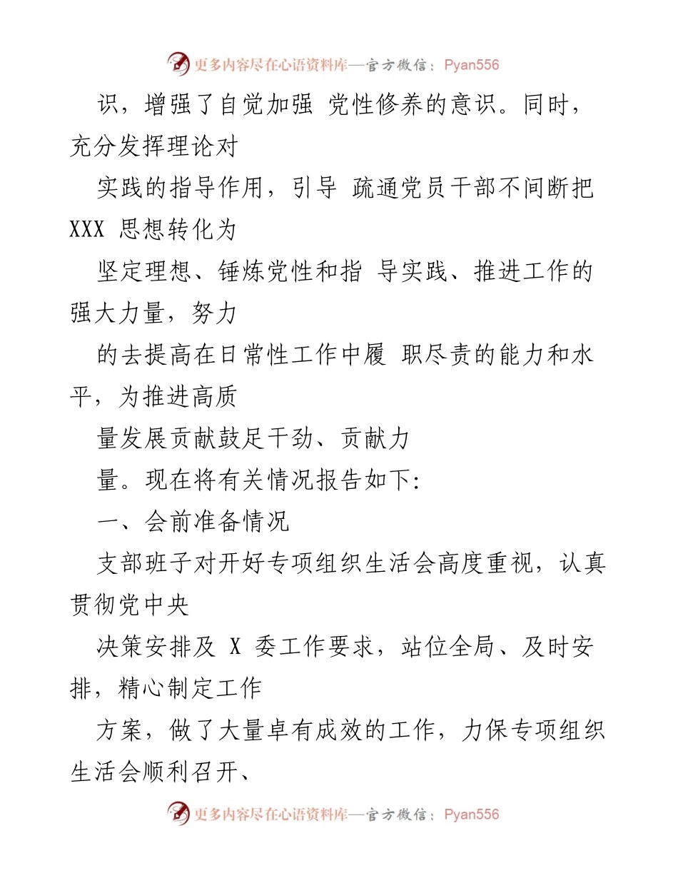 [工作总结] 党支部专项组织生活会 - XX党支部2023年专项组织生活会情况总结报告.docx_第2页
