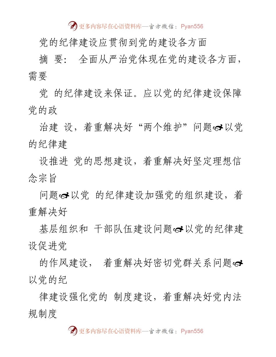 [工作总结] 党的纪律建设 - 党的纪律建设在全面从严治党中的核心作用.docx_第1页