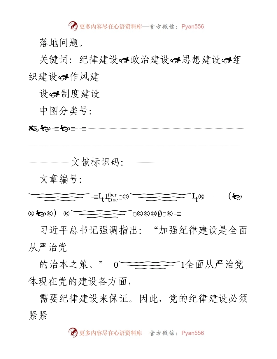 [工作总结] 党的纪律建设 - 党的纪律建设在全面从严治党中的核心作用.docx_第2页