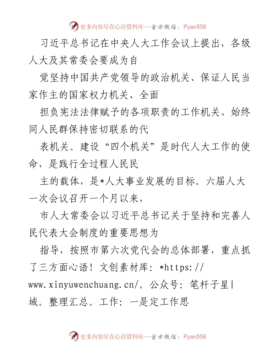 [工作总结] 动员会 - 市人大“四个机关”建设工作推进总结.docx_第1页