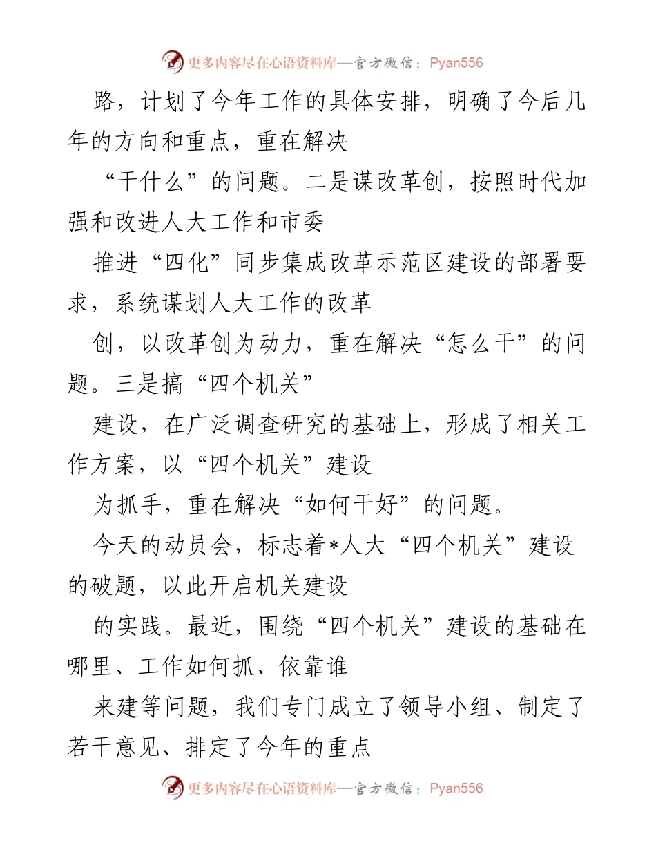 [工作总结] 动员会 - 市人大“四个机关”建设工作推进总结.docx_第2页