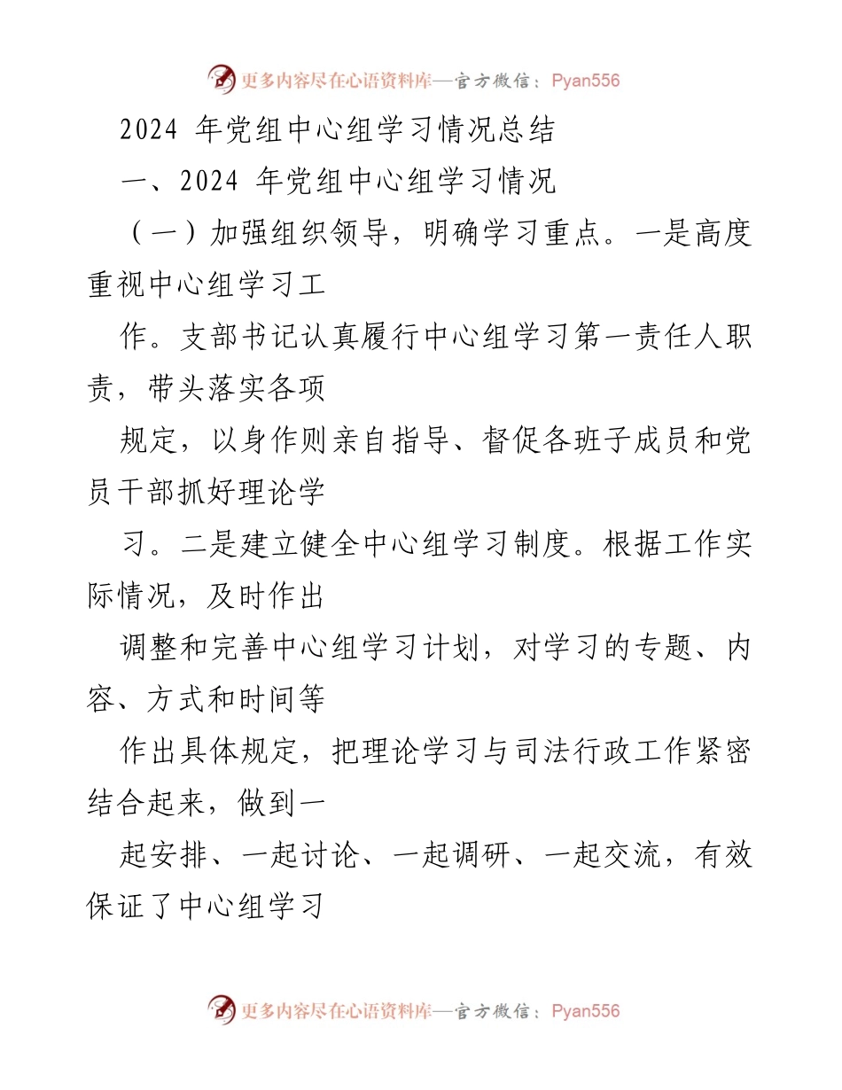 [工作总结] 党组中心组学习 - 2024年党组中心组学习情况总结.docx_第1页