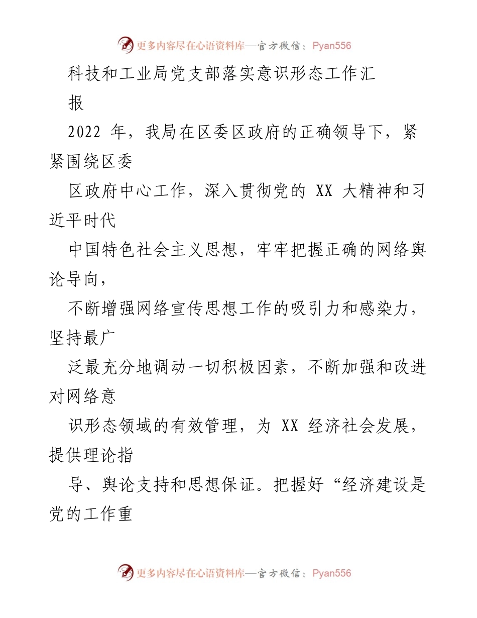 [工作总结] 党支部会议 - 科技和工业局意识形态工作落实汇报.docx_第1页