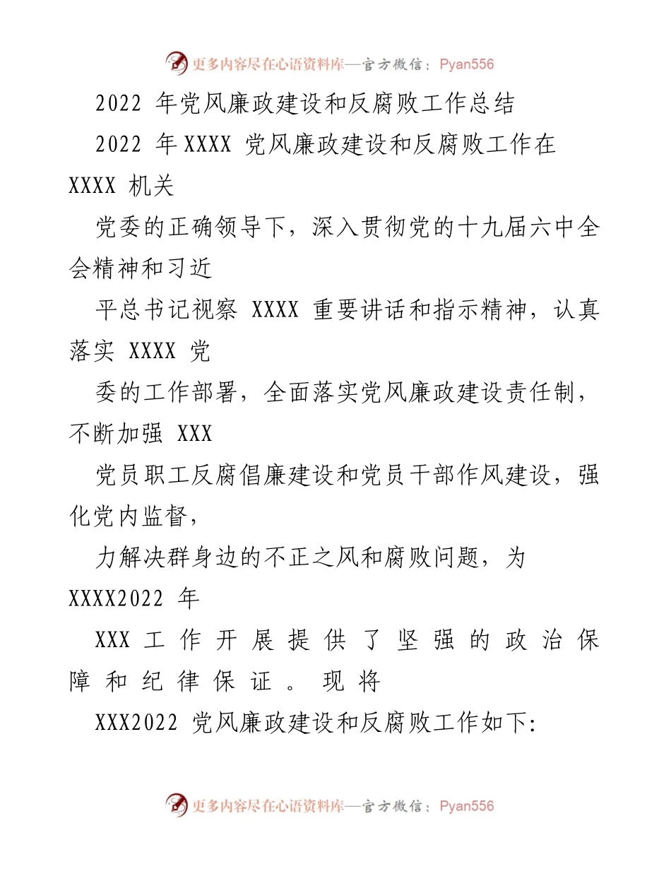 [工作总结] 党风廉政建设 - 2022年度党风廉政建设和反腐败工作总结报告.docx_第1页
