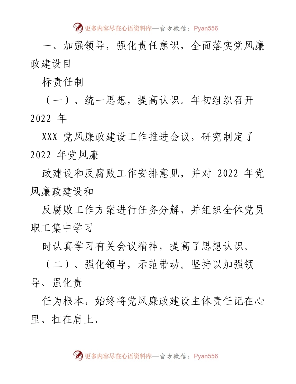 [工作总结] 党风廉政建设 - 2022年度党风廉政建设和反腐败工作总结报告.docx_第2页