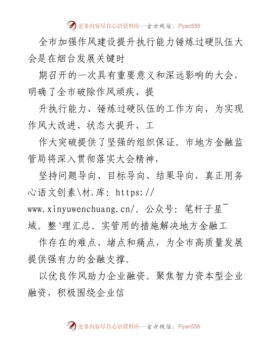 [工作总结] 全市作风建设大会 - 加强作风建设 提升执行能力 助力地方金融高质量发展.docx_第1页